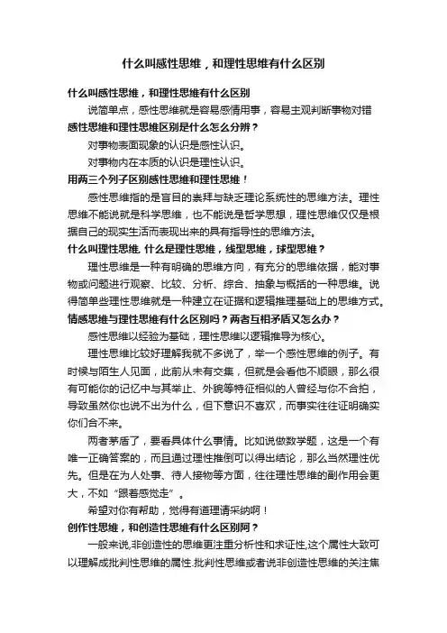 什么叫感性思维，和理性思维有什么区别