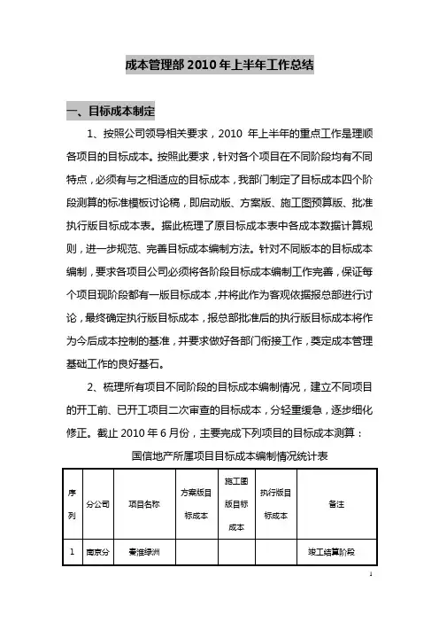 2010年地产成本上半年总结