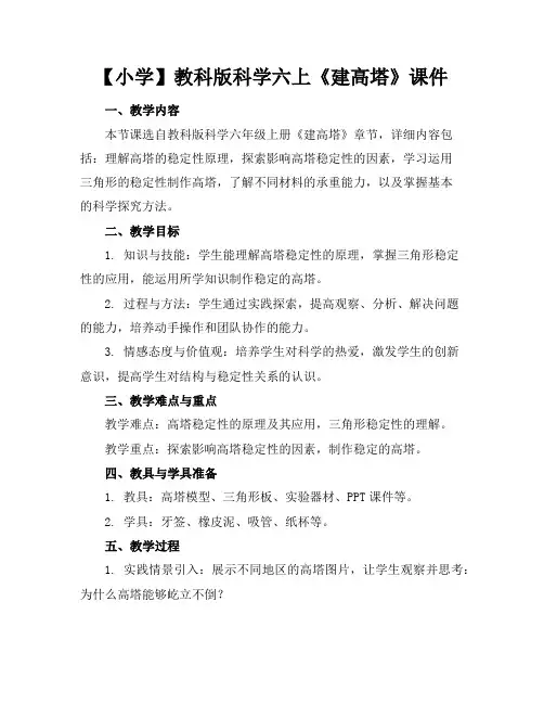 【小学】教科版科学六上《建高塔》课件