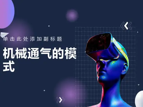 机械通气的模式
