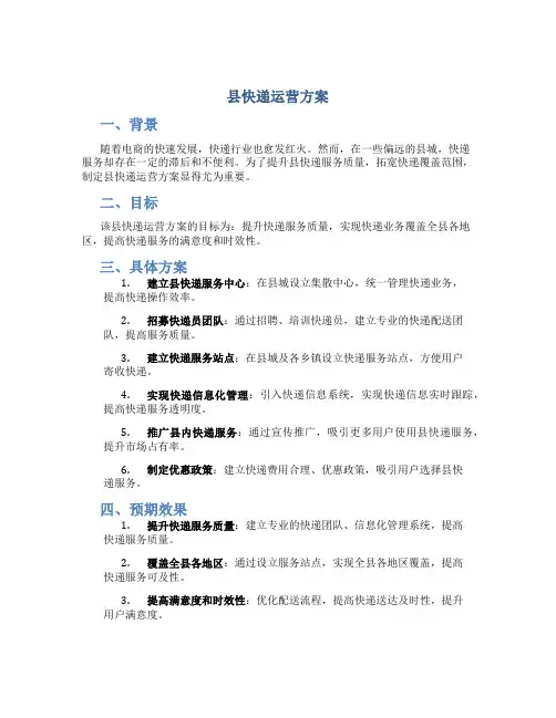 县快递运营方案