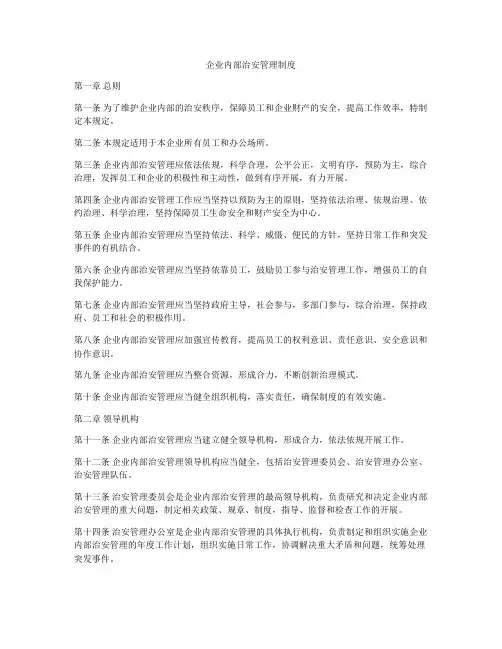 企业内部治安管理制度