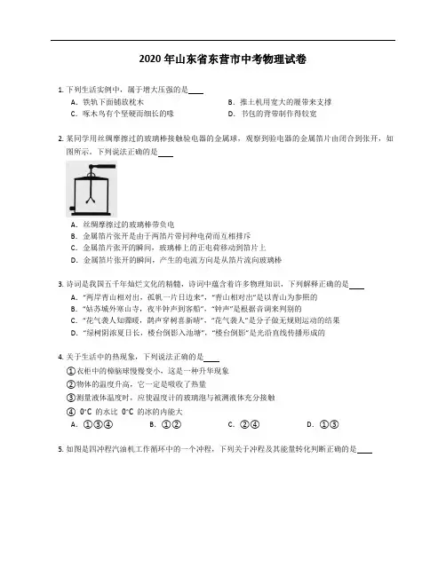2020年山东省东营市中考物理试卷(含答案)