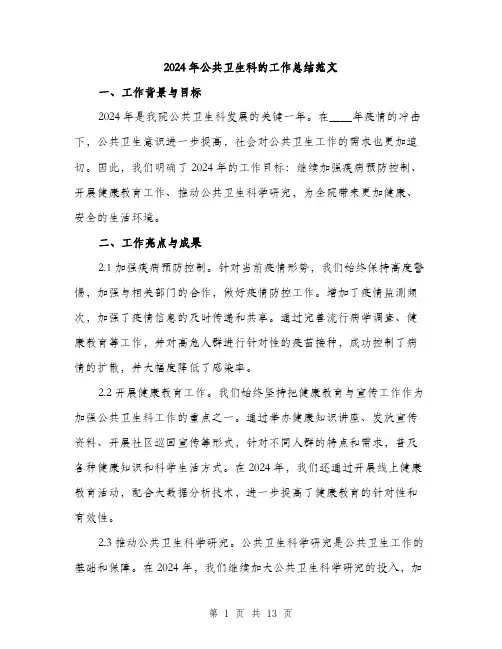 2024年公共卫生科的工作总结范文(四篇)