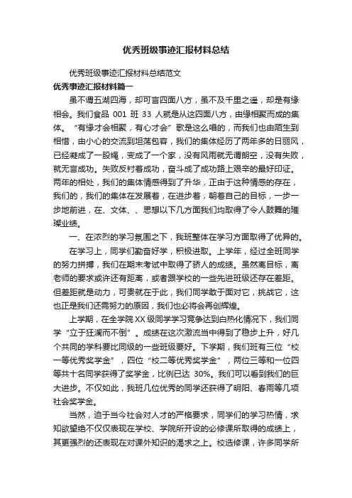 优秀班级事迹汇报材料总结