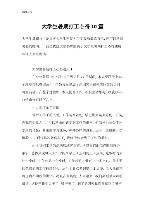 大学生暑期打工心得10篇