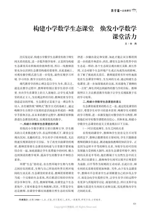 构建小学数学生态课堂焕发小学数学课堂活力