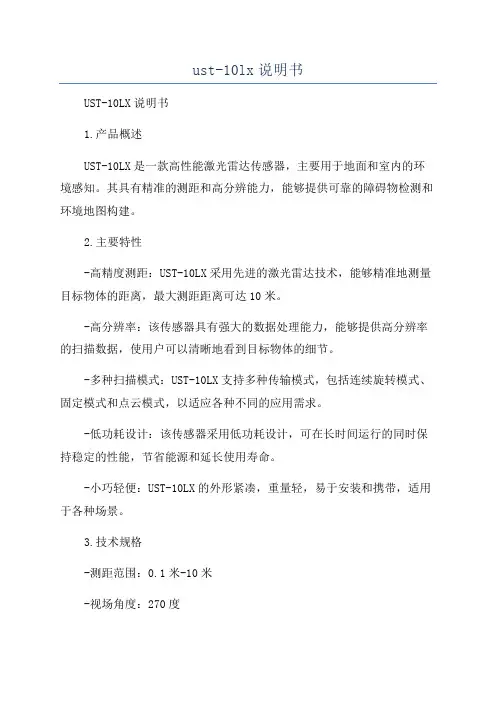 ust-10lx说明书
