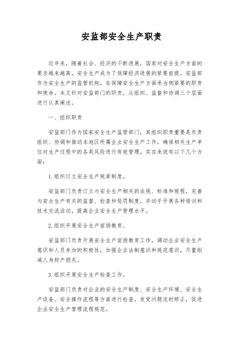 安监部安全生产职责
