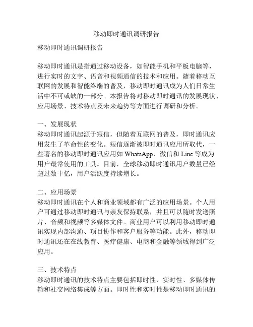 移动即时通讯调研报告
