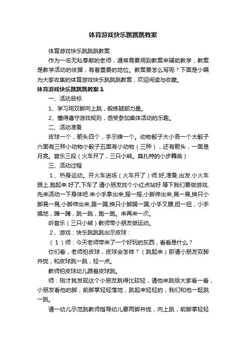体育游戏快乐跳跳跳教案