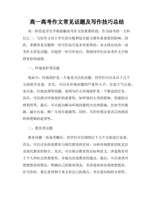 高一高考作文常见话题及写作技巧总结