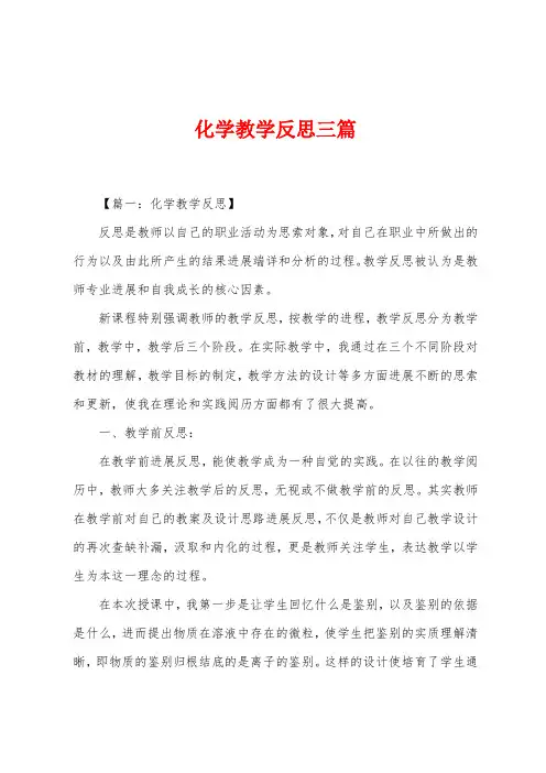 化学教学反思三篇