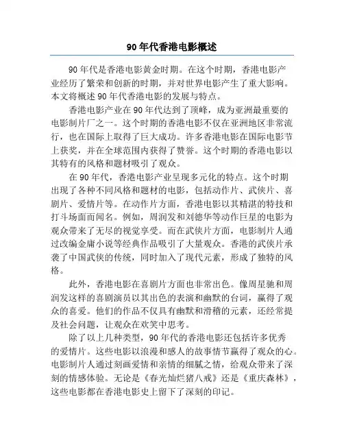 90年代香港电影概述