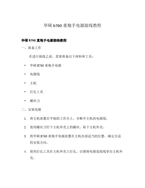华硕b760重炮手电源接线教程