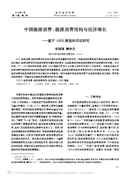 中国能源消费_能源消费结构与经济增长_基于ARDL模型的实证研究_李国璋