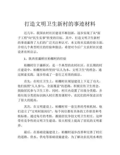 打造文明卫生新村的事迹材料