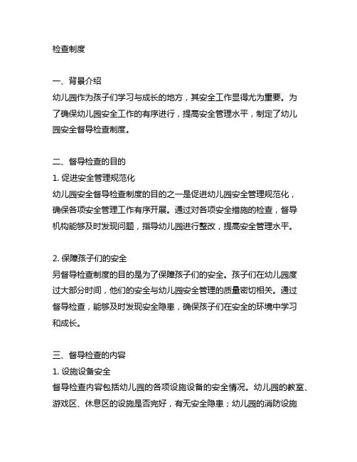 幼儿园安全督导检查制度 幼儿园安全督导