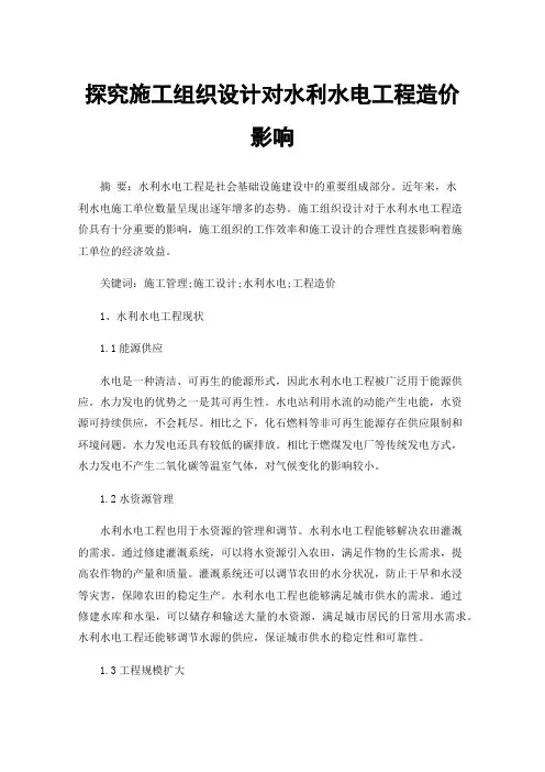 探究施工组织设计对水利水电工程造价影响