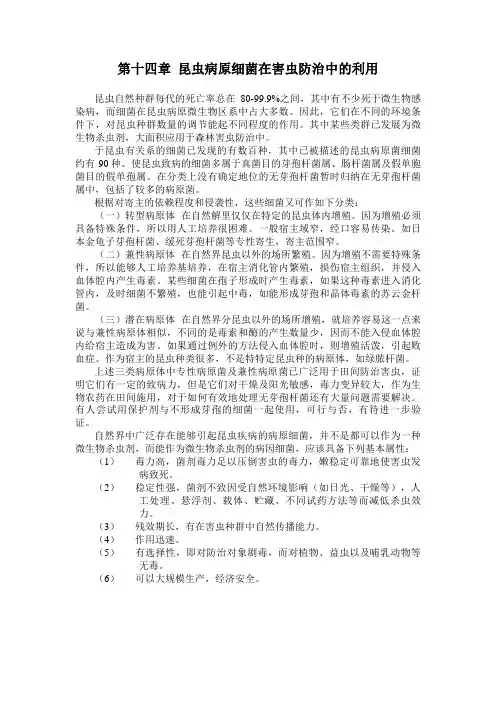 昆虫病原细菌在害虫防治中的利用