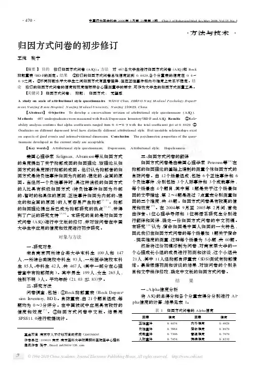 归因方式问卷的初步修订