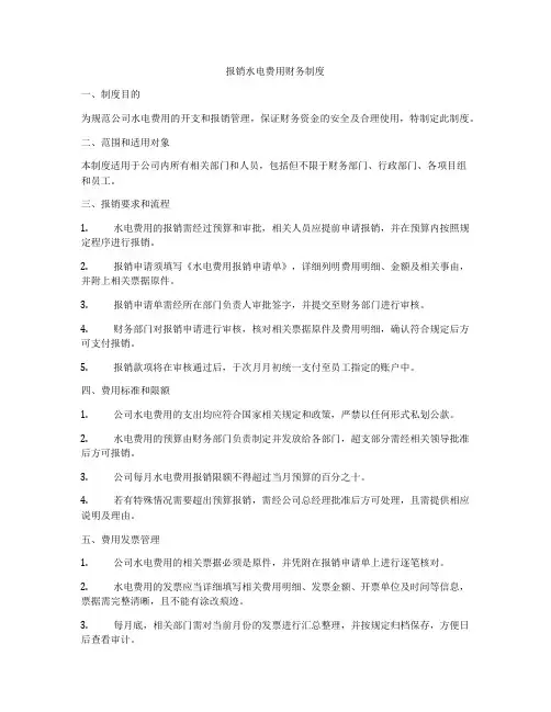 报销水电费用财务制度