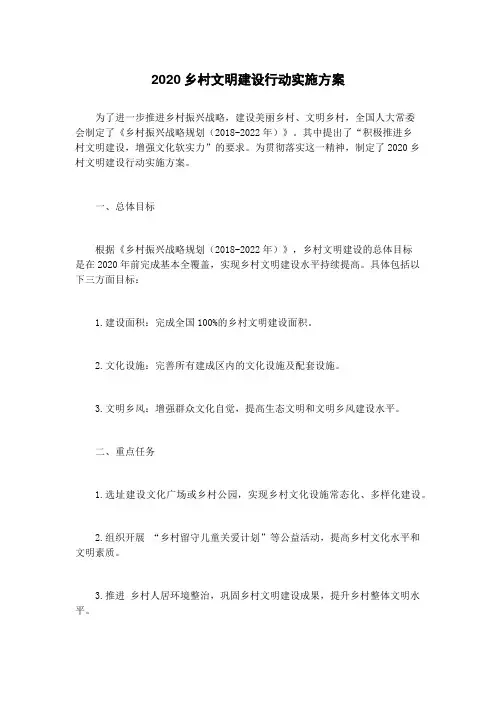 2020乡村文明建设行动实施方案