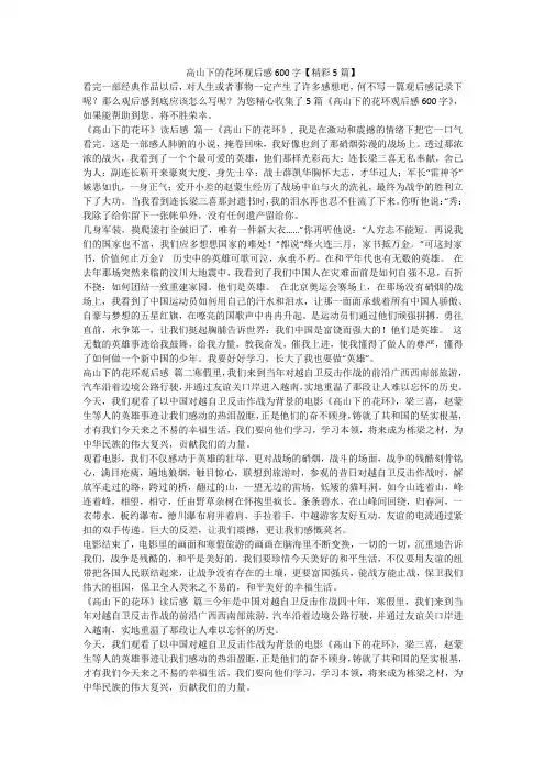 2023最新-高山下的花环观后感600字【精彩5篇】