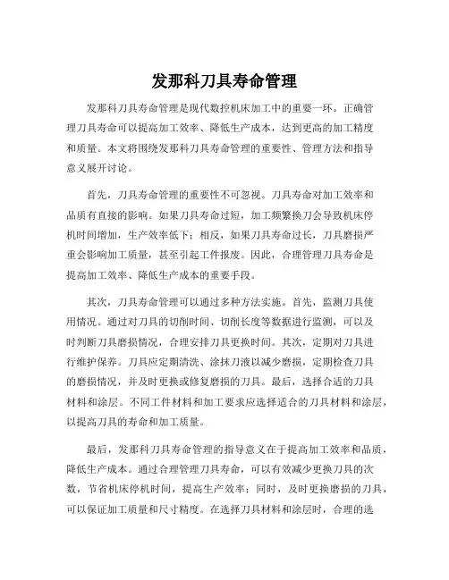 发那科刀具寿命管理