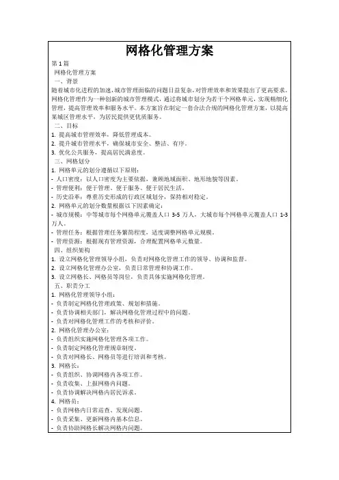 网格化管理方案
