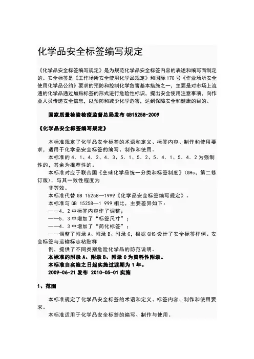 化学品安全标签编写规定