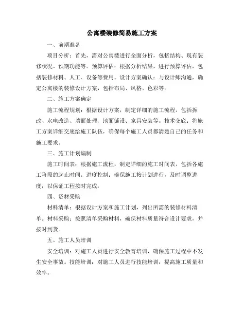公寓楼装修简易施工方案