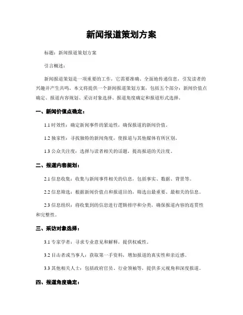 新闻报道策划方案