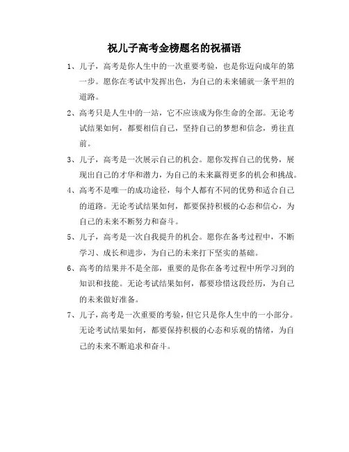祝儿子高考金榜题名的祝福语