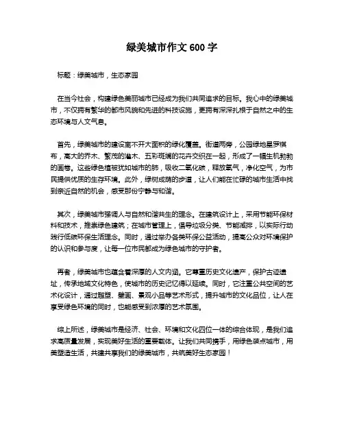 绿美城市作文600字