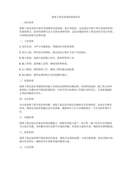 装修工程总监规章制度范本
