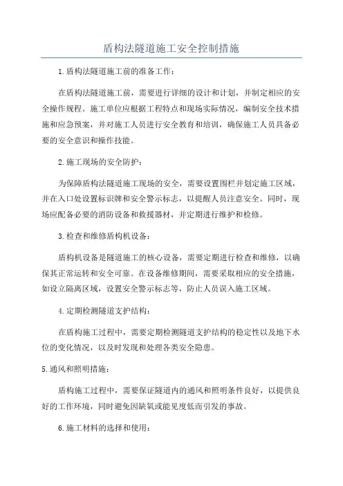 盾构法隧道施工安全控制措施