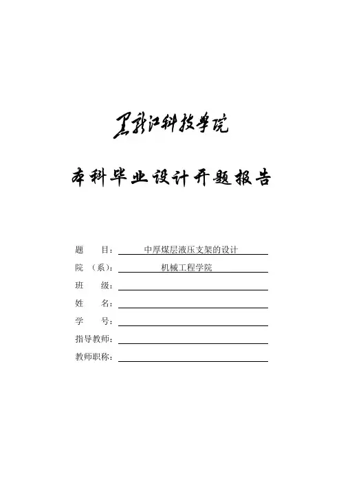 大学生毕业设计-液压支架开题报告