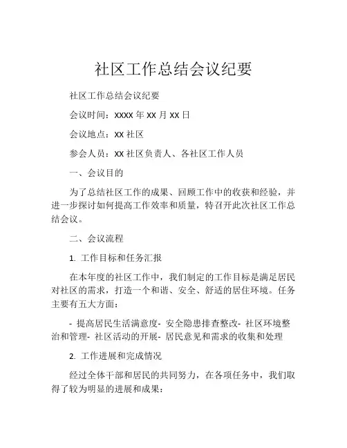 社区工作总结会议纪要