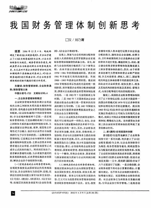 我国财务管理体制创新思考