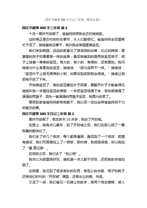 国庆节趣事300字日记三年级（精选6篇）