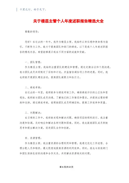 关于楼层主管个人年度述职报告精选大全