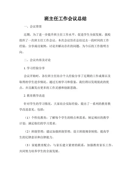班主任工作会议总结