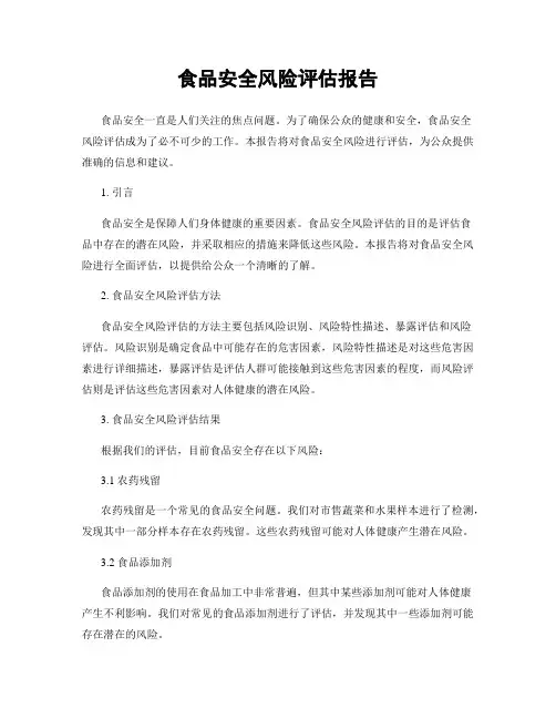 食品安全风险评估报告