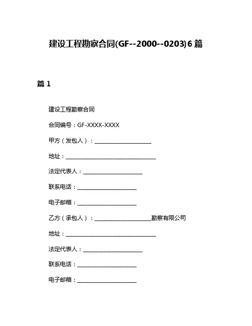 建设工程勘察合同(GF--2000--0203)6篇