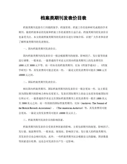 档案类期刊发表价目表