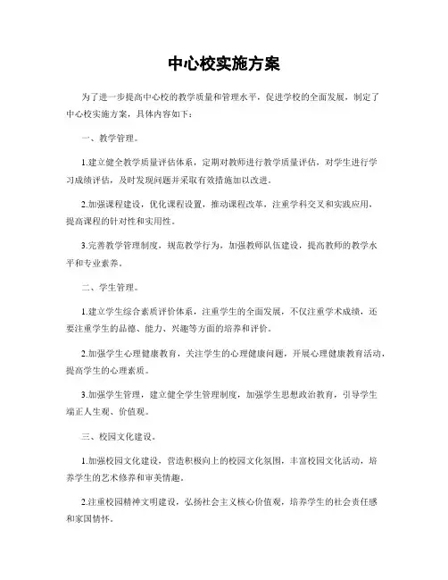 中心校实施方案