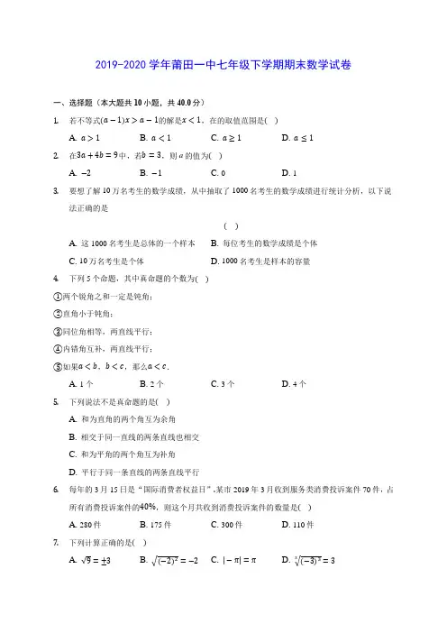 2019-2020学年莆田一中七年级下学期期末数学试卷