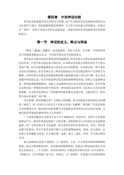 3-第三章中西神话比较