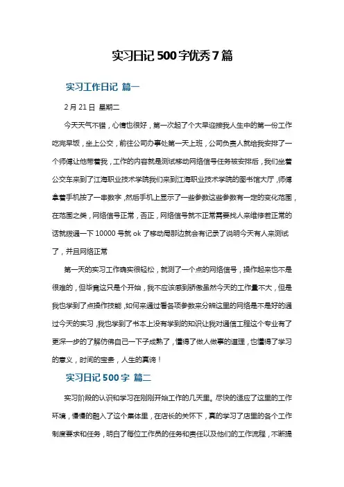 实习日记500字优秀7篇